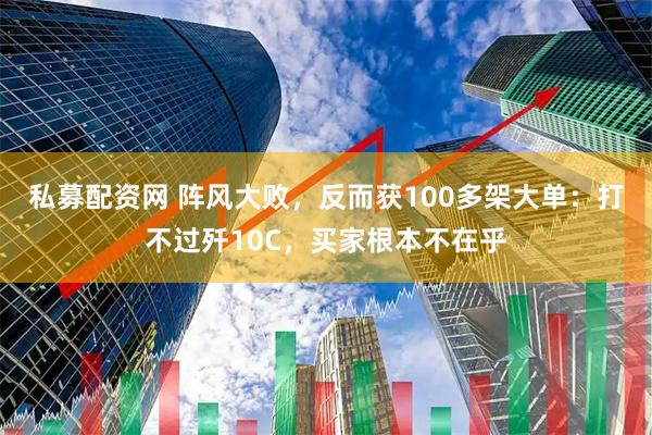 私募配资网 阵风大败，反而获100多架大单：打不过歼10C，买家根本不在乎